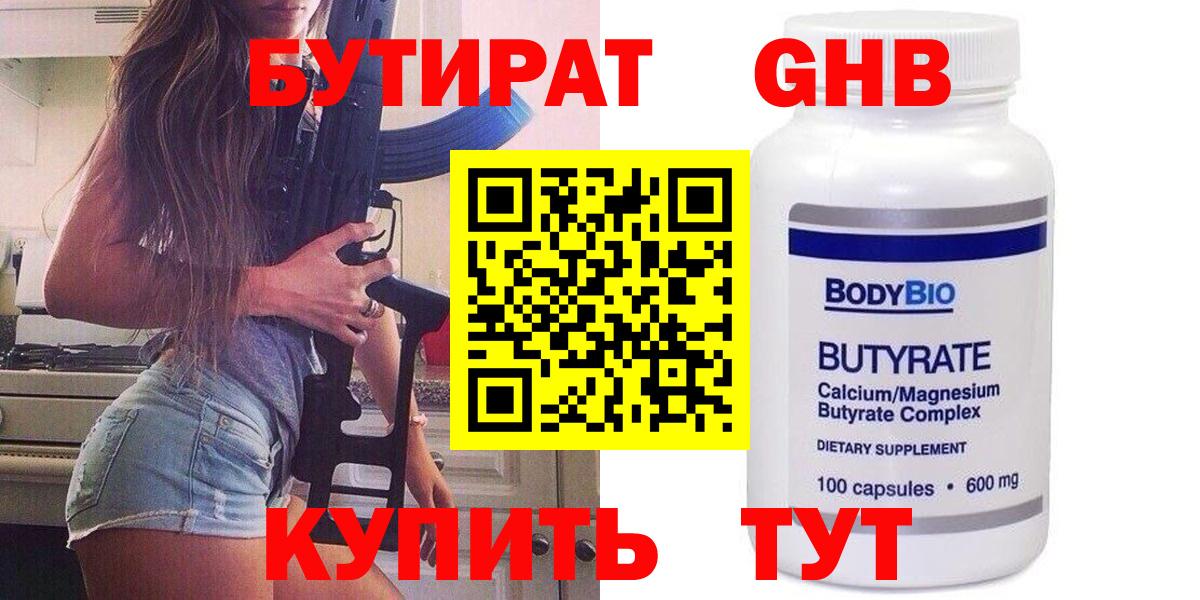 БУТИРАТ  Бутират Butirat  Вход с VPN  Обнинск 