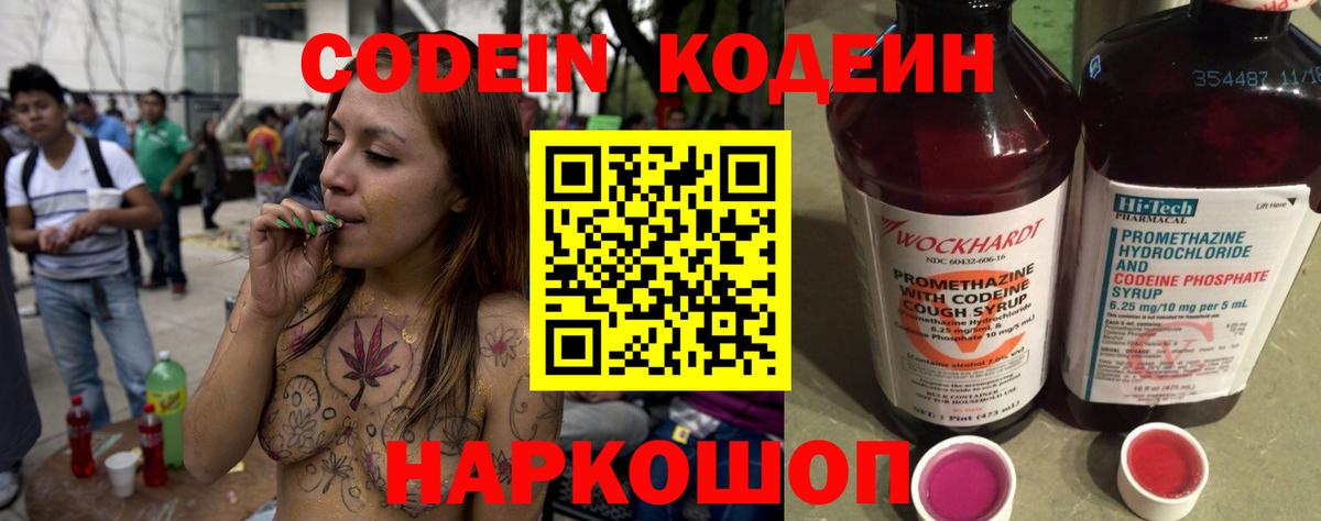 Кодеин Purple Drank  Вход с VPN  Обнинск  Codein напиток Lean (лин) 